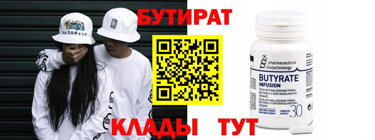 БУТИРАТ 1.4BDO  Вход с VPN  Арзамас 