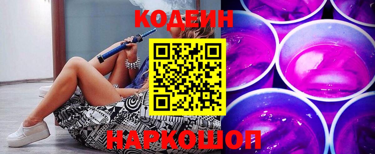 Кодеин напиток Lean (лин)  Вход с VPN  Арзамас  Кодеин Purple Drank 